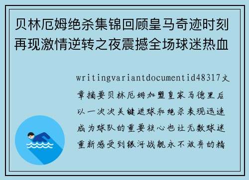贝林厄姆绝杀集锦回顾皇马奇迹时刻再现激情逆转之夜震撼全场球迷热血沸腾