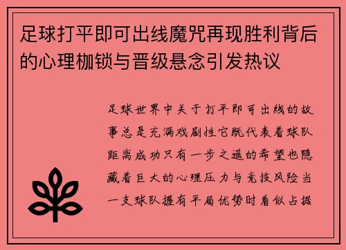 足球打平即可出线魔咒再现胜利背后的心理枷锁与晋级悬念引发热议