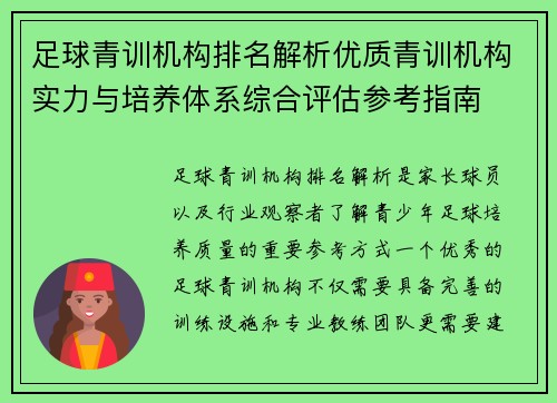 足球青训机构排名解析优质青训机构实力与培养体系综合评估参考指南